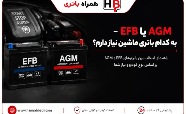 EFB یا AGM – به کدام باتری ماشین نیاز دارم؟